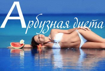 арбузная диета